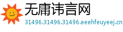 无庸讳言网